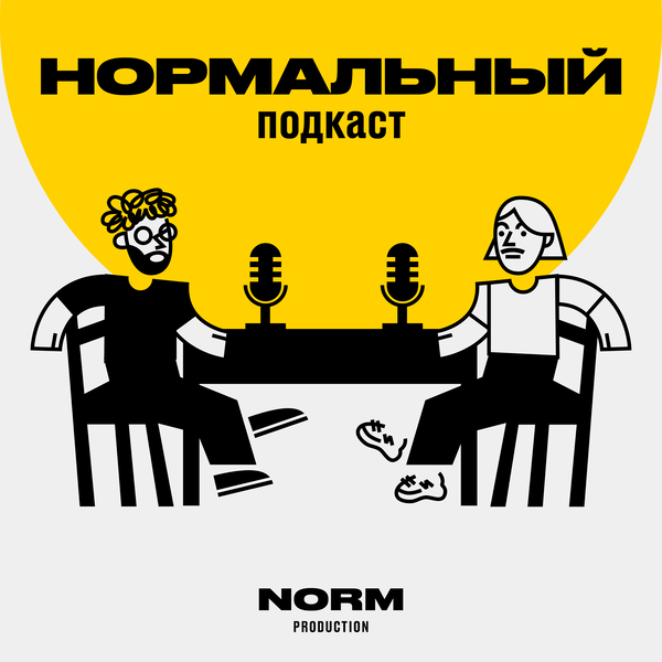 Artwork for Нормальный подкаст