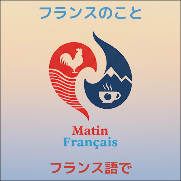 Artwork for Matin Français : フランス語・【NORUBI PODCAST】 🇫🇷 フランスのことフランス語で