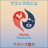 Matin Français : フランス語・【NORUBI PODCAST】 🇫🇷 フランスのことフランス語で