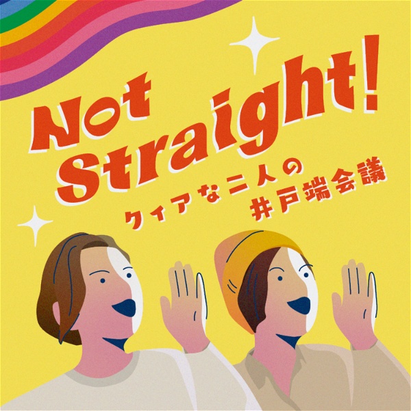 Artwork for Not Straight! 〜クィアな2人の井戸端会議〜