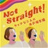 Not Straight! 〜クィアな2人の井戸端会議〜