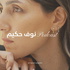 Nouf Hakeem | نوف حكيم