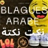 MDR Blagues Sketchs Noukate en Arabe |  نكت نكتة ضحك قصص و حكم مضحكة | funny jokes & stories in Arabic