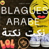 MDR Blagues Sketchs Noukate en Arabe |  نكت نكتة ضحك قصص و حكم مضحكة | funny jokes & stories in Arabic