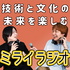 ミライラジオ ～技術と文化の未来を楽しむ～