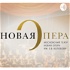 Новая Опера / Novaya Opera