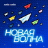 Новая волна