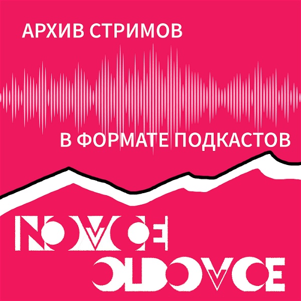 Artwork for Novoe Oldovoe Записи Стримов