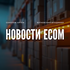 Подкаст: Новости ECOM