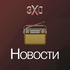 Новости | Эхо
