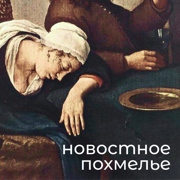 Artwork for Новостное похмелье