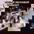 Новый звуковой подкаст