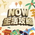 NOW生活攻略