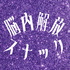 脳内解放スナック〜アラサー2人と過ごす夜〜
