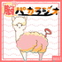 脳パカラジオ