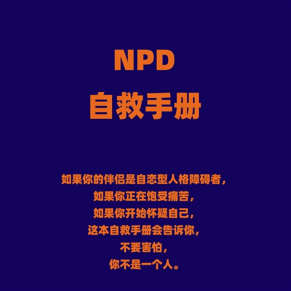 Artwork for NPD(自恋型人格障碍)自救手册