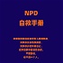 NPD(自恋型人格障碍)自救手册
