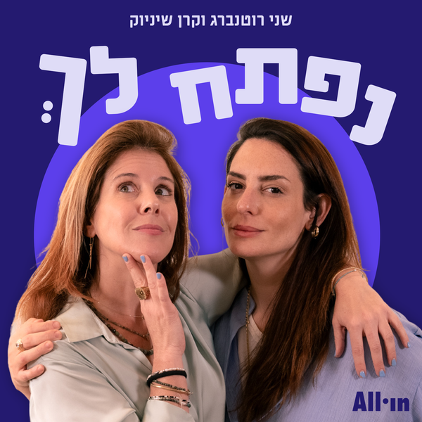 Artwork for נפתח לך
