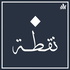 نقطة