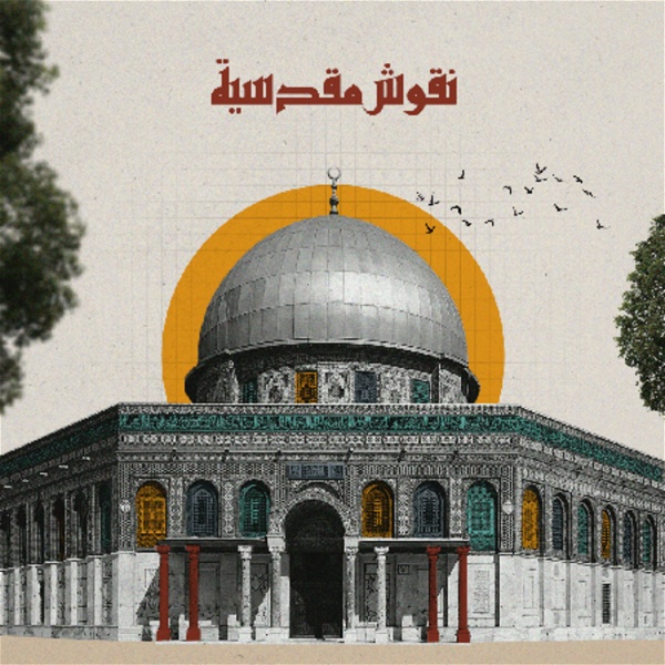 Artwork for نقوش مقدسية