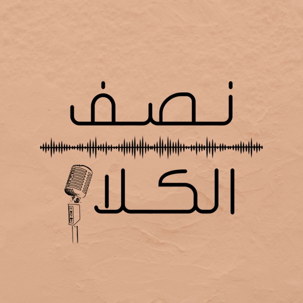 Artwork for نصف الكلام