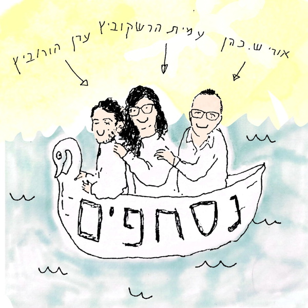 Artwork for נסחפים