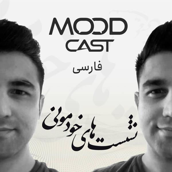 Artwork for نشستهای خودمونی از مودکست