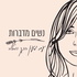 נשים מדברות - עם מעין רוגק ווסטלר