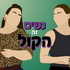נשים זה הקול