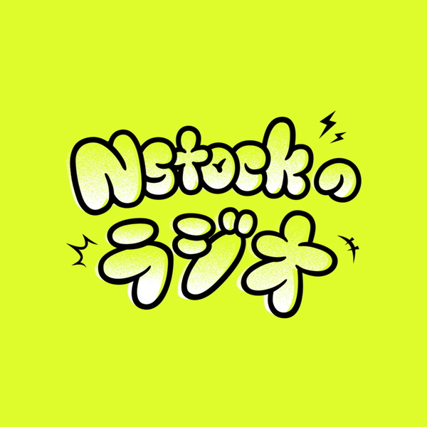 Artwork for Nstockのラジオ