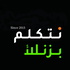 نتكلم بزنس#