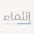 إنتماء