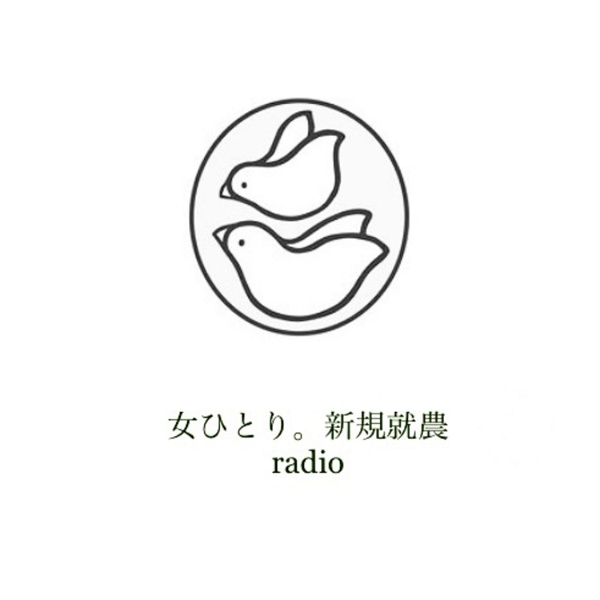 Artwork for 女ひとり。新規就農radio