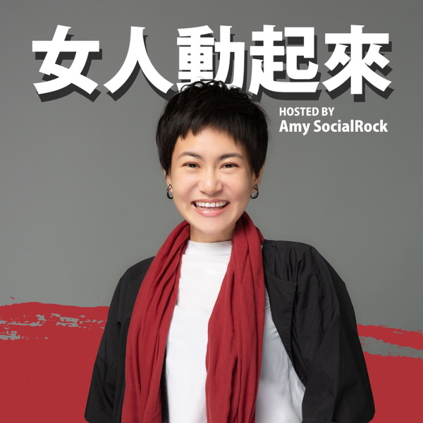 Artwork for 女人動起來