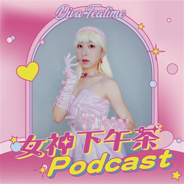 Artwork for 女神下午茶 Podcast