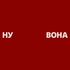НУ ВОНА