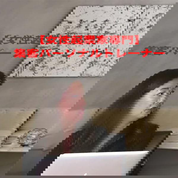 Artwork for 【女性起業家専門】集客パーソナルトレーナー