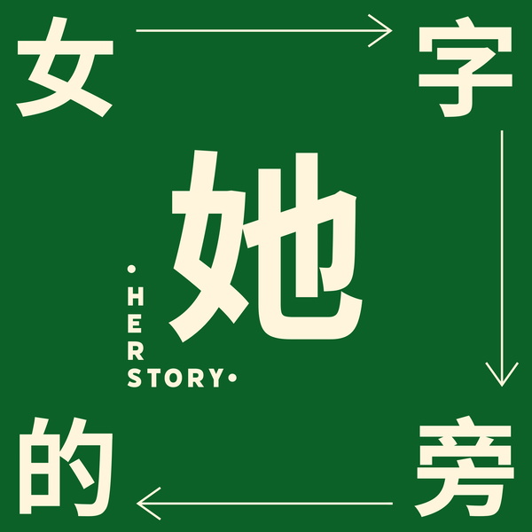 Artwork for 女字旁的她。