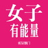 女子有能量