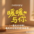 暖暖与你 | 每天10分钟共读1本好书