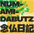 NUM-AMI-DABUTZ〜念仏日記〜