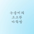 [눈소다] 눈송이의 소소한 다락방