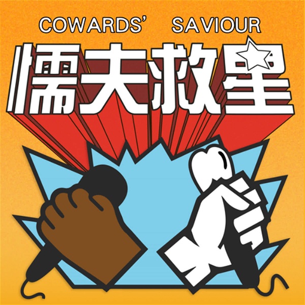 Artwork for 懦夫救星！（Coward's Saviour）