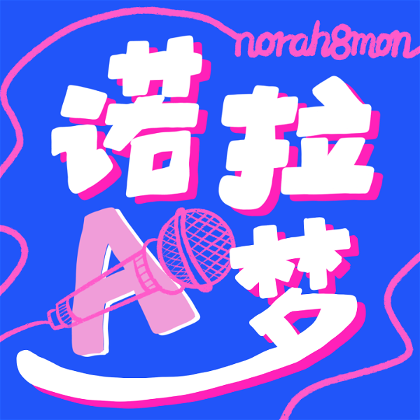 Artwork for 诺拉A梦 Norah8mon
