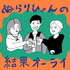 ぬらりひょんの結果オーライ