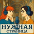 НУЖНАЯ СТРАНИЦА