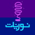 نوريات