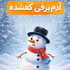 نیک و قصه های شبانه