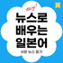 쉬운 뉴스로 배우는 일본어