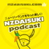 ニュージーランドをもっと楽しくNZDAISUKI PODCAST